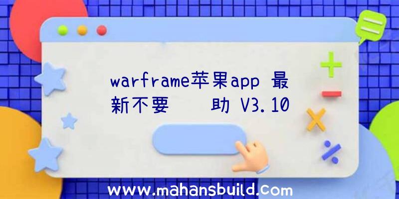 warframe苹果app